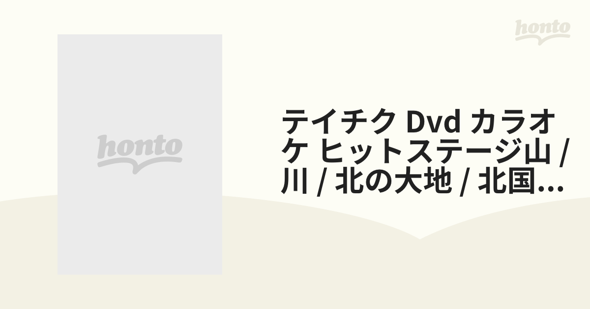 テイチク Dvd カラオケ ヒットステージ山 / 川 / 北の大地 / 北国の春