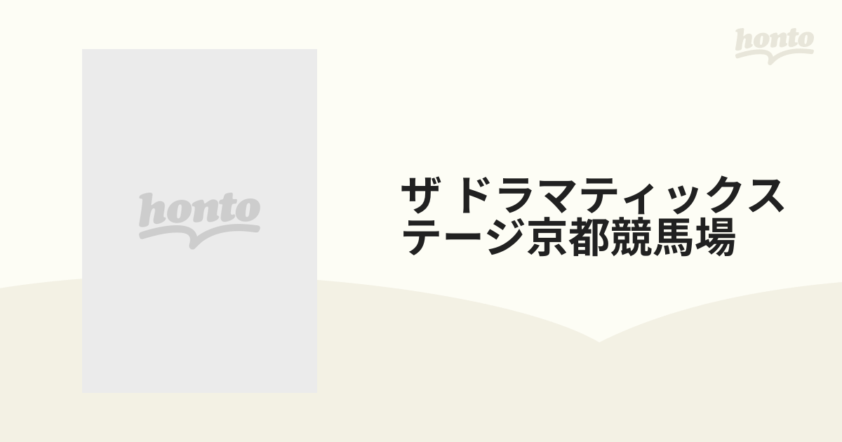 ザ・ドラマティックステージ 京都競馬場【DVD】 [PCBG50260] - honto本
