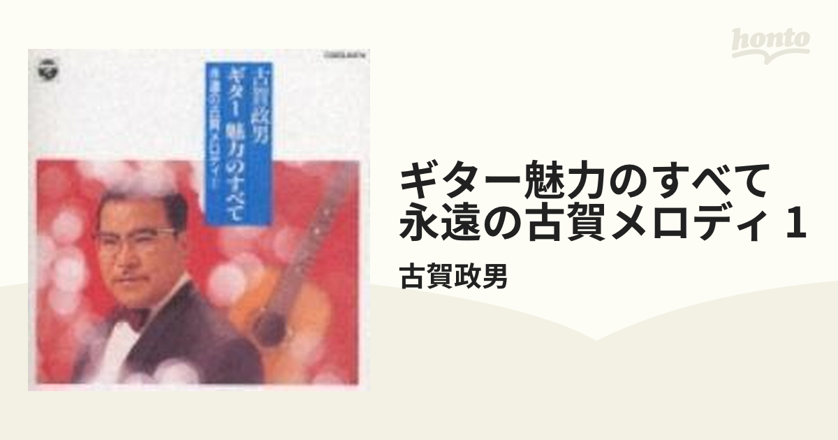 永遠の古賀メロディー - 邦楽