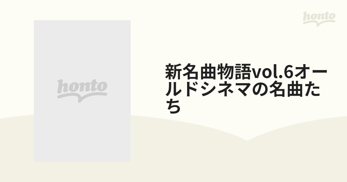 新名曲物語vol.6オールドシネマの名曲たち【DVD】 [POBE6006] - honto