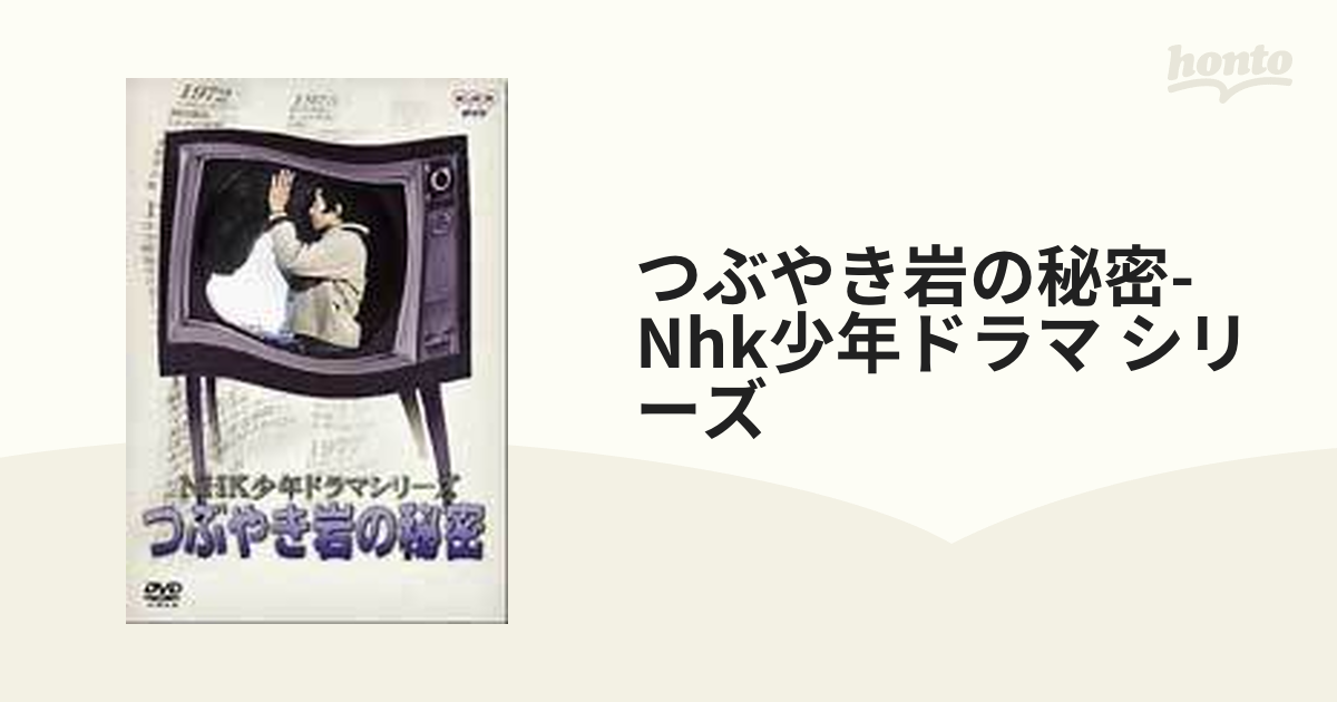 信用 NHK少年ドラマシリーズ～つぶやき岩の秘密
