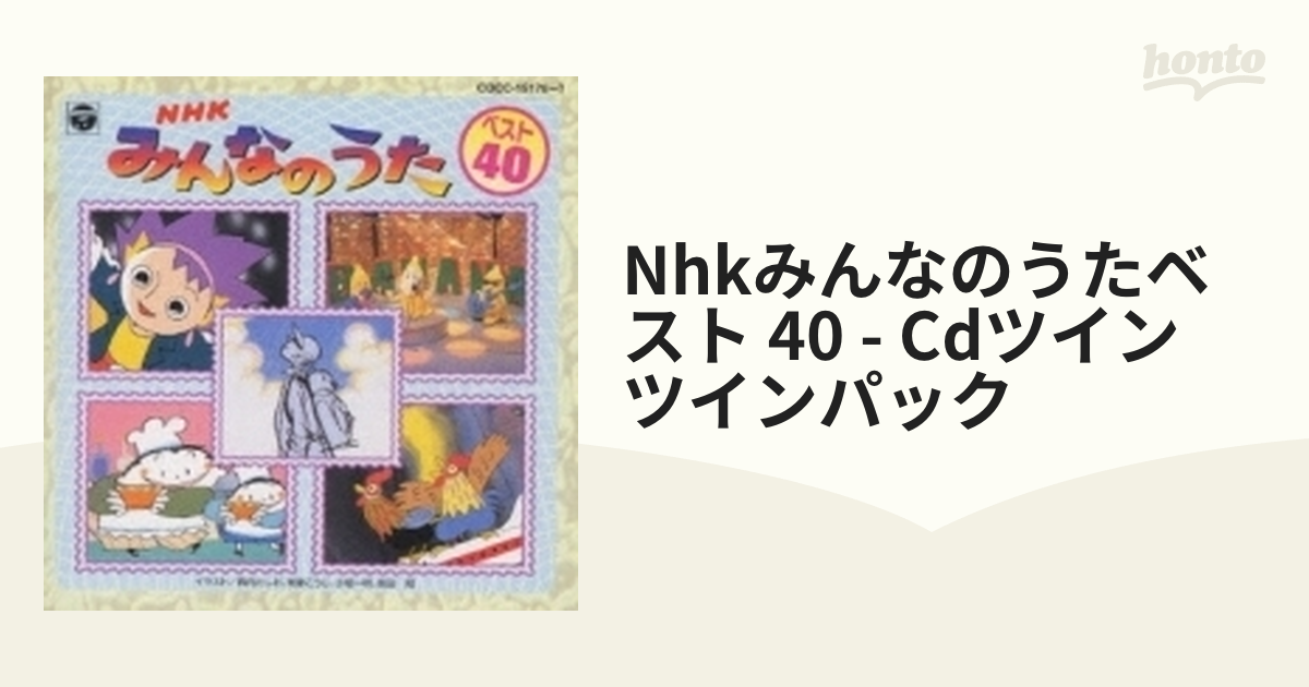 NHKみんなのうた ベスト40【CD】 2枚組 [COCC15176] - Music：honto本