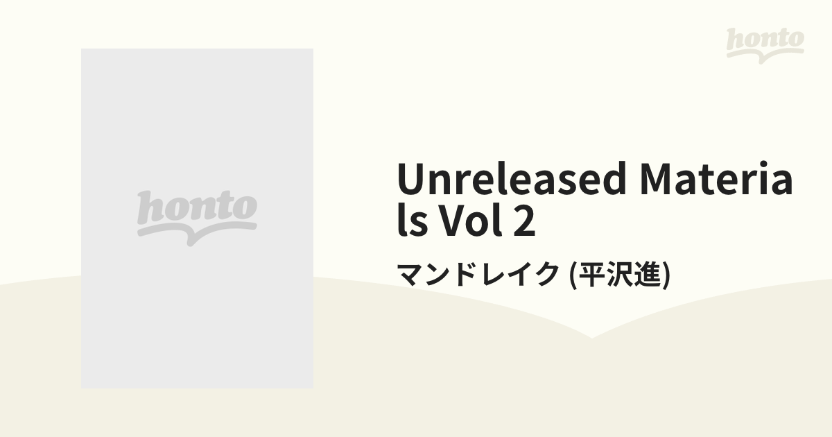 Unreleased Materials Vol 2【CD】/マンドレイク (平沢進) [MICA2001