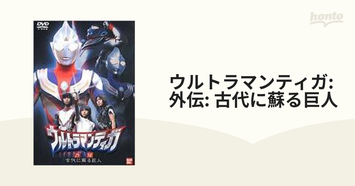 ウルトラマンティガ: 外伝: 古代に蘇る巨人【DVD】 [BCBS0629] - honto