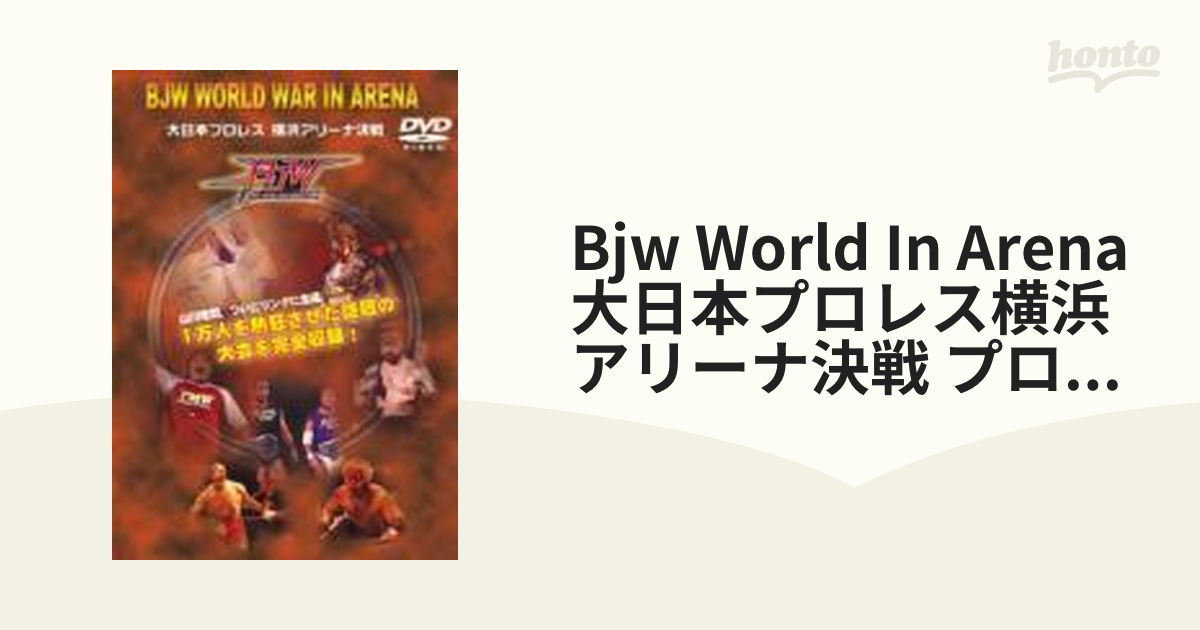 大日本プロレス 横浜アリーナ決戦 DVD - ブルーレイ