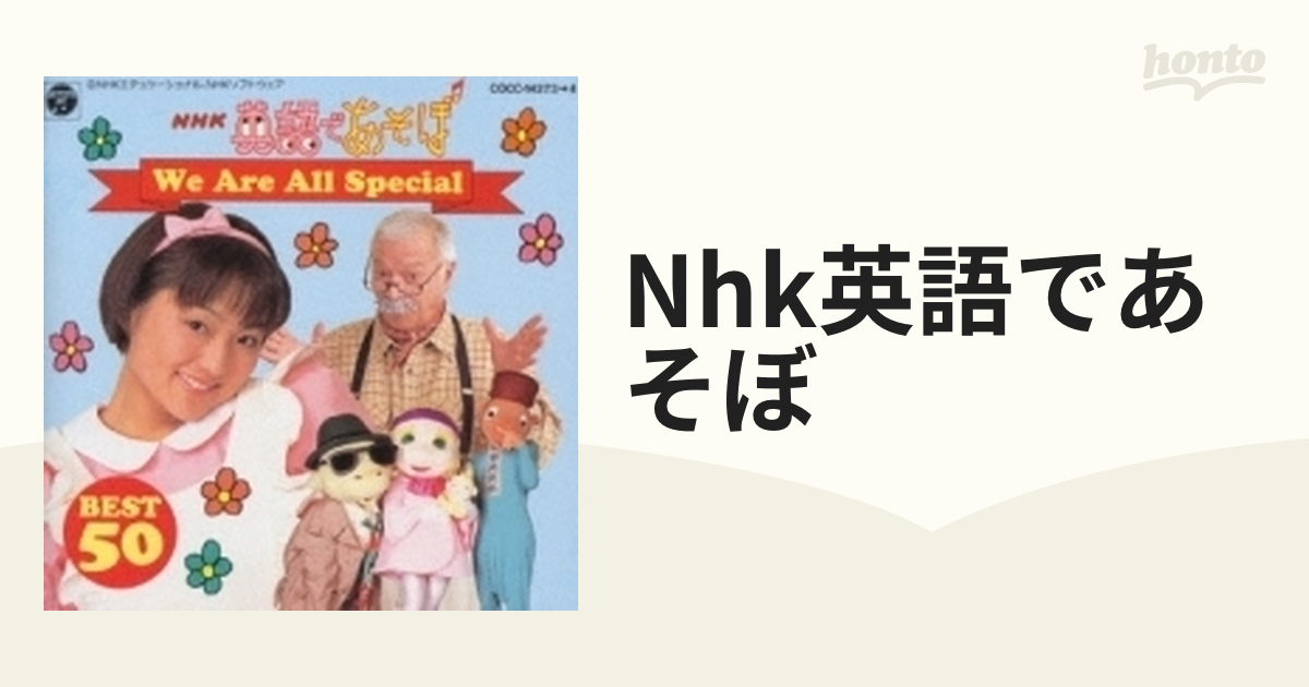 NHK英語であそぼcd - キッズ・ファミリー