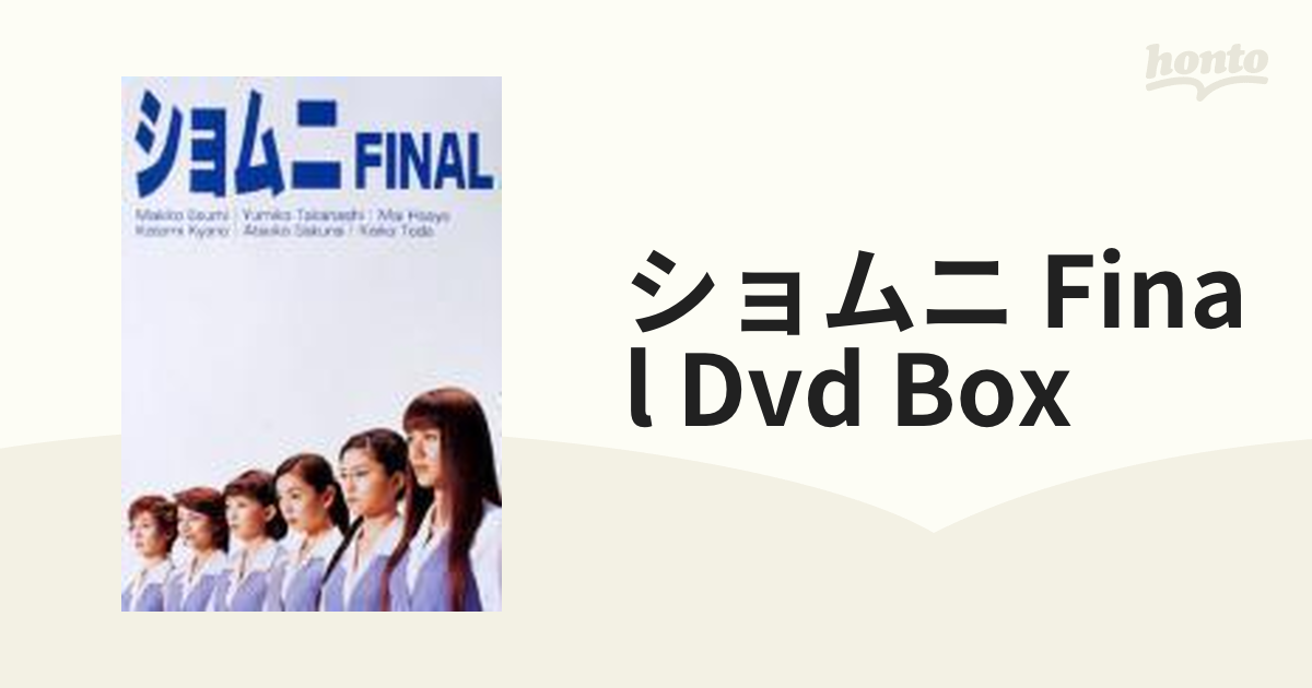 ショムニ FINAL DVD-BOX【DVD】 [PCBC60026] - honto本の通販ストア