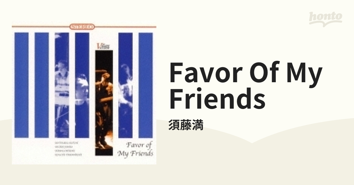 須藤満 FAVOR OF MY FRIENDS