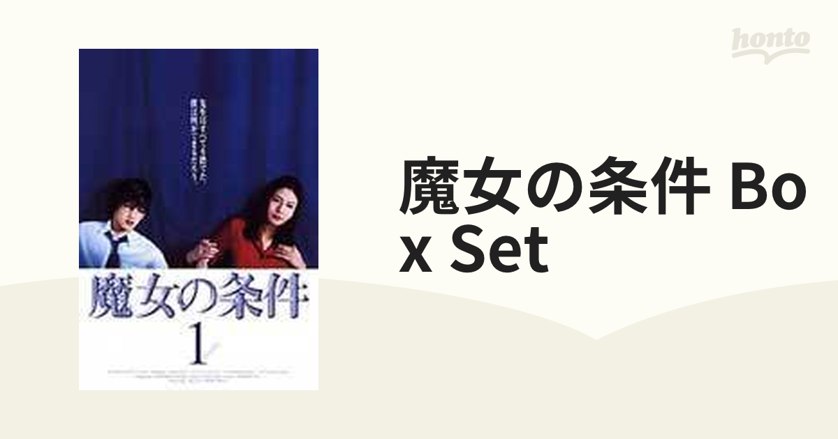 魔女の条件 BOXセット【DVD】 [PCBX60003] - honto本の通販ストア