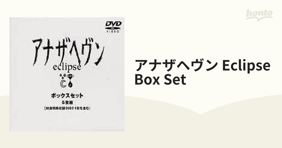 アナザヘヴン～eclipse～ BOXセット【DVD】 [PCBP60001] - honto本の