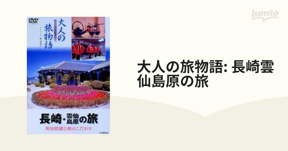 大人の旅物語 「長崎・雲仙・島原の旅」【DVD】 [PCBE50397] - honto本の通販ストア