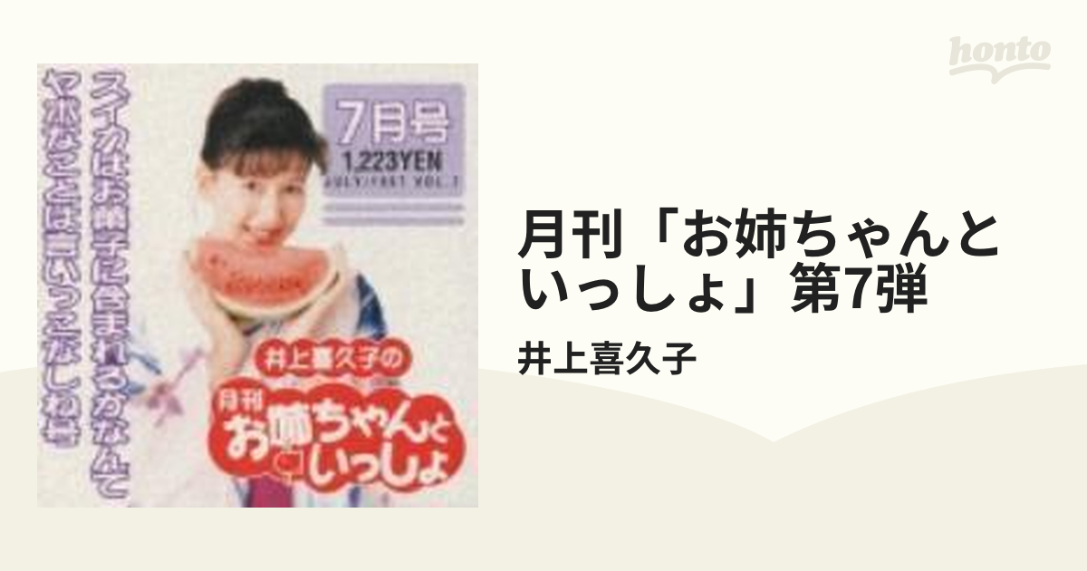 井上喜久子の月刊「お姉ちゃんといっしょ」7月号/ＣＤ/PCCG-00377