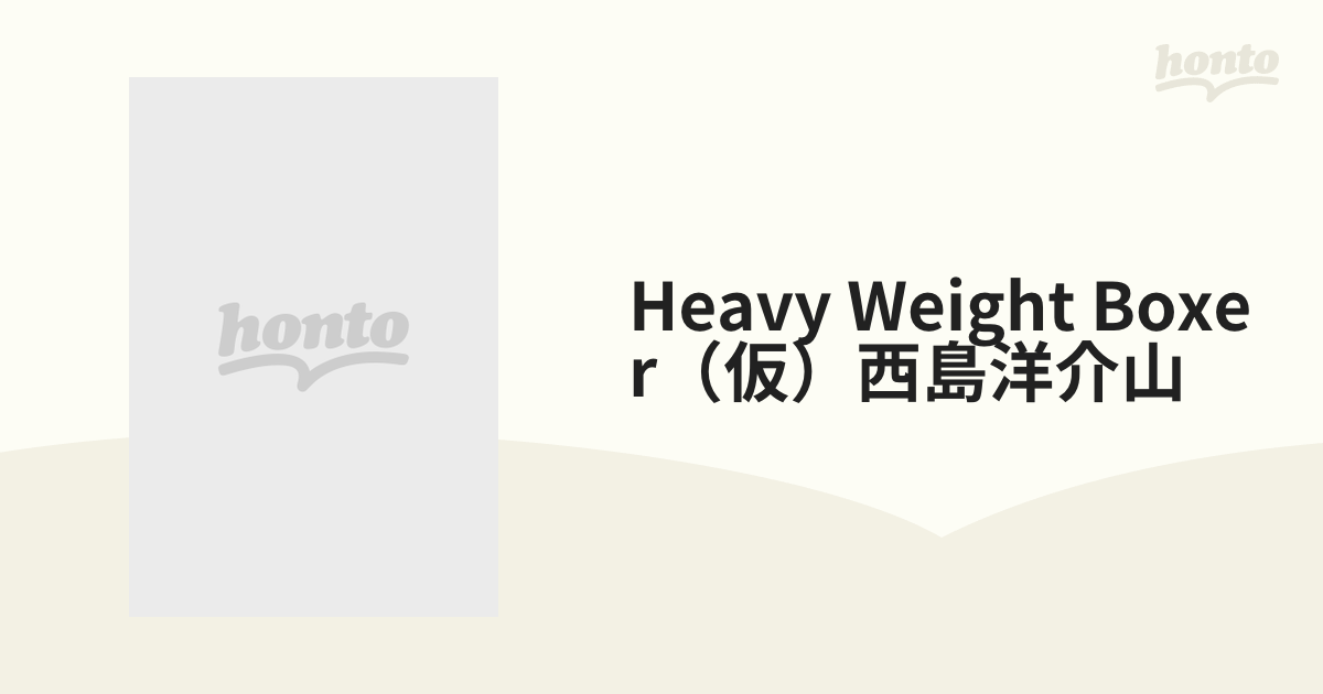 Heavy Weight Boxer（仮）西島洋介山【VHS】 [PIVS4030] - honto本の