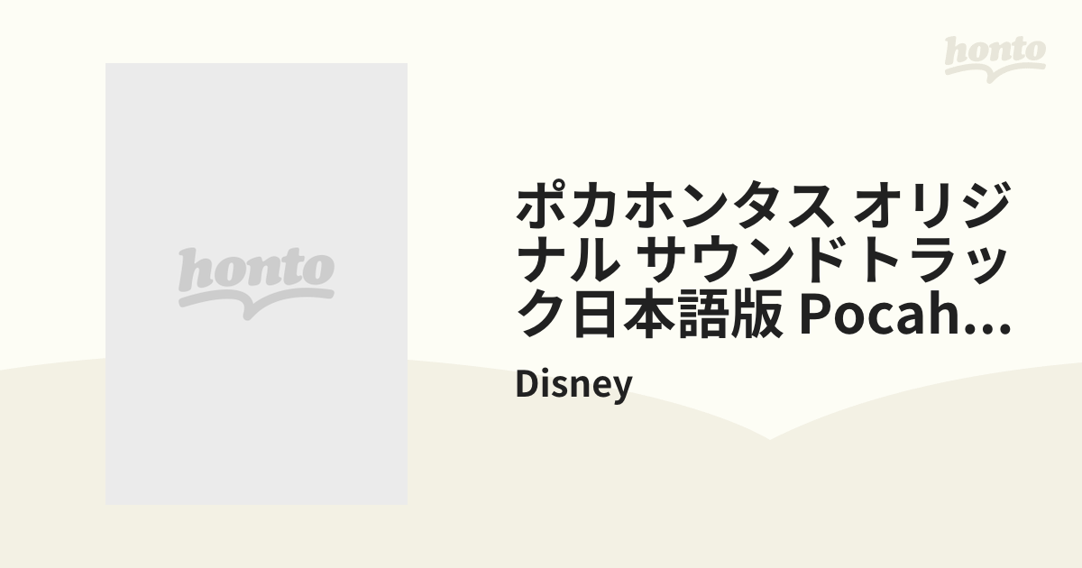 ポカホンタス サントラ盤<日本語版>【CD】/Disney [PCCD00232] - Music