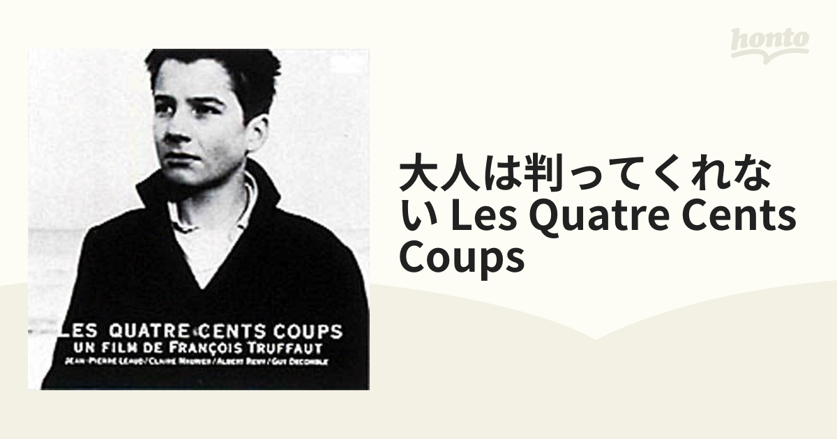 大人は判ってくれない Les Quatre Cents Coups【DVD】 [PCBX00049