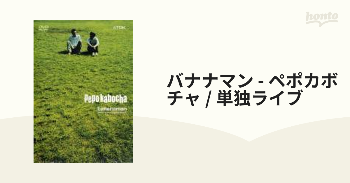 バナナマン～ペポカボチャ～【DVD】 [TDBT0045] - honto本の通販ストア