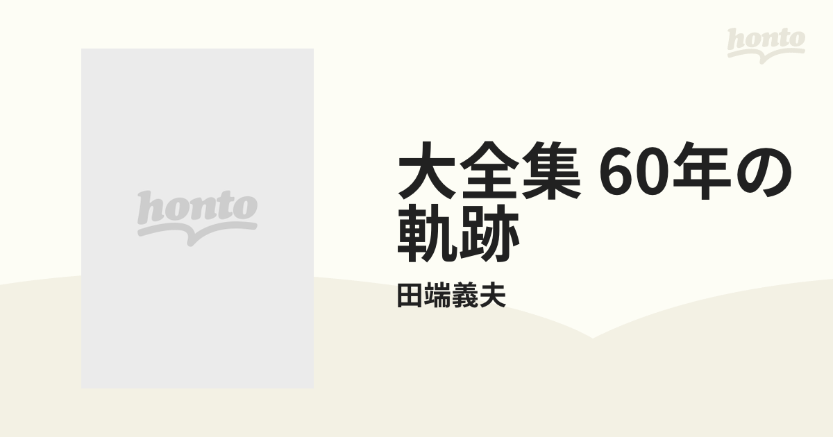 製造元特別価格 田端義夫大全集〜６０年の軌跡〜 ＶＯＬ．１〜１２