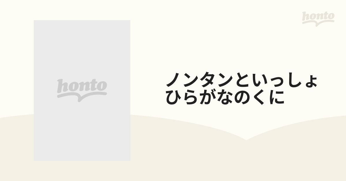 ノンタンといっしょ ひらがなのくに Vhs Pcvg Honto本の通販ストア