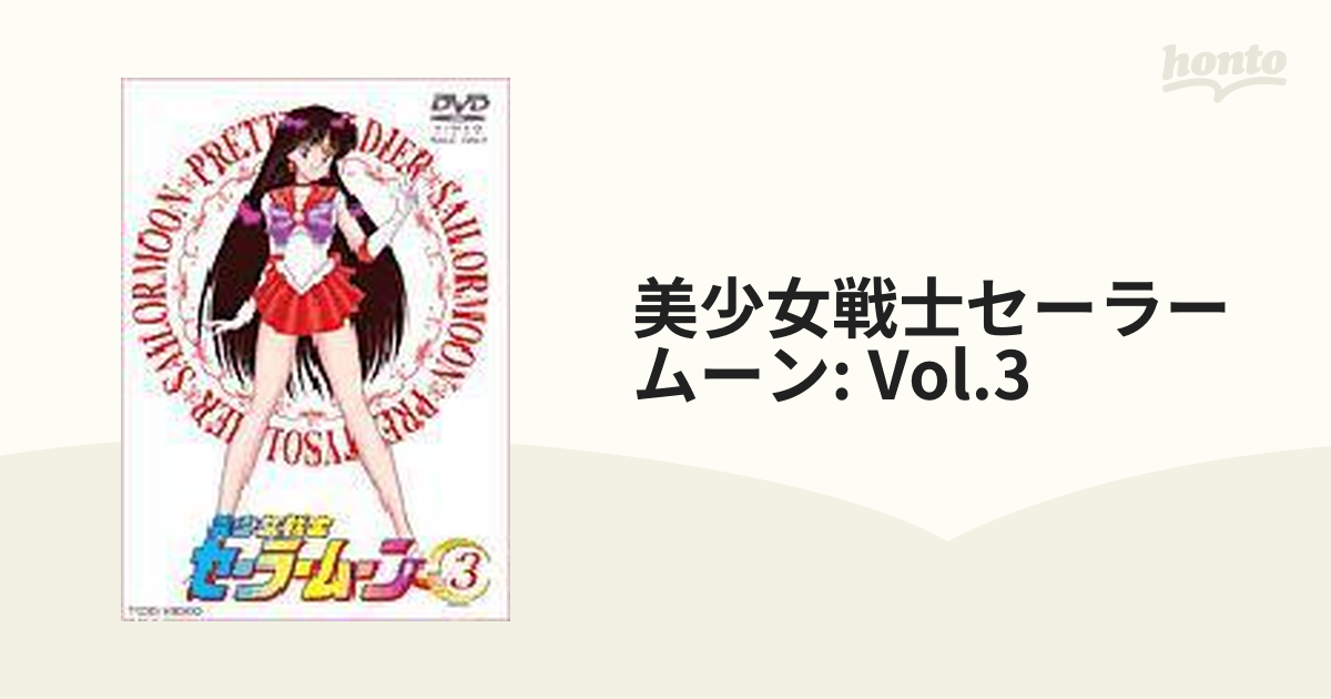 美少女戦士セーラームーン 3【DVD】 [DSTD06153] - honto本の通販ストア