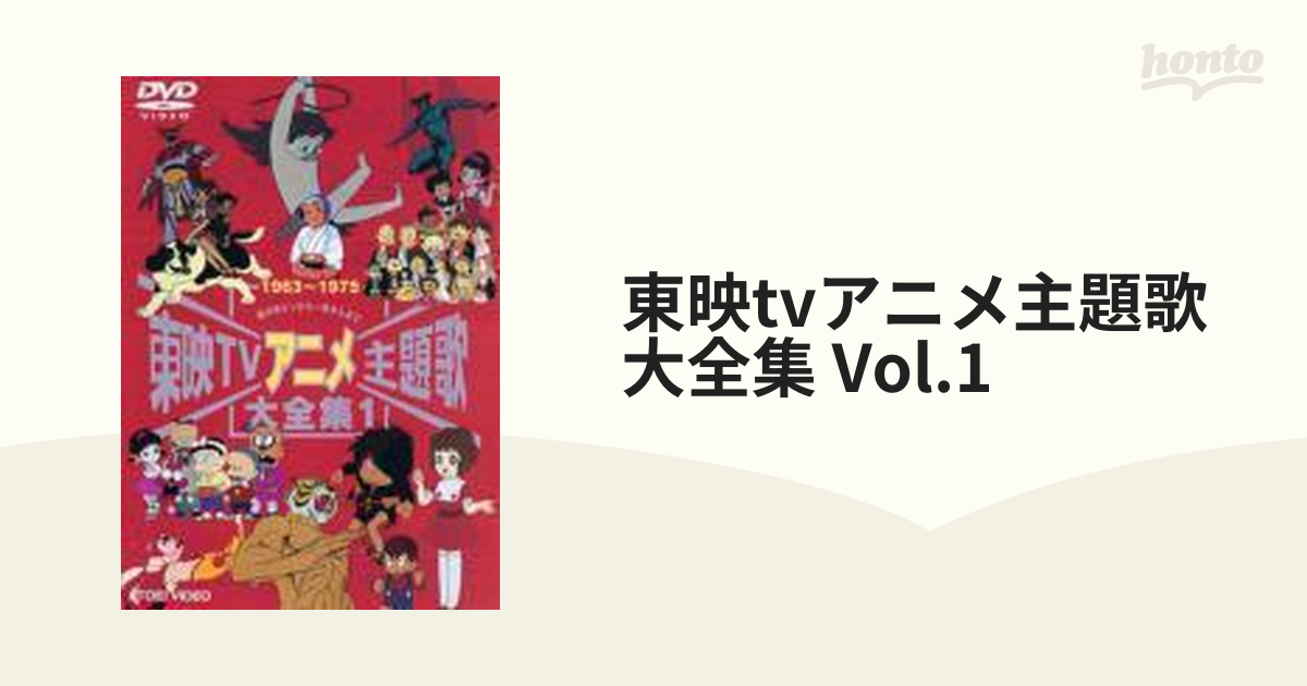 東映tvアニメ主題歌大全集 Vol.1【DVD】 [DSTD06055] - honto本の通販