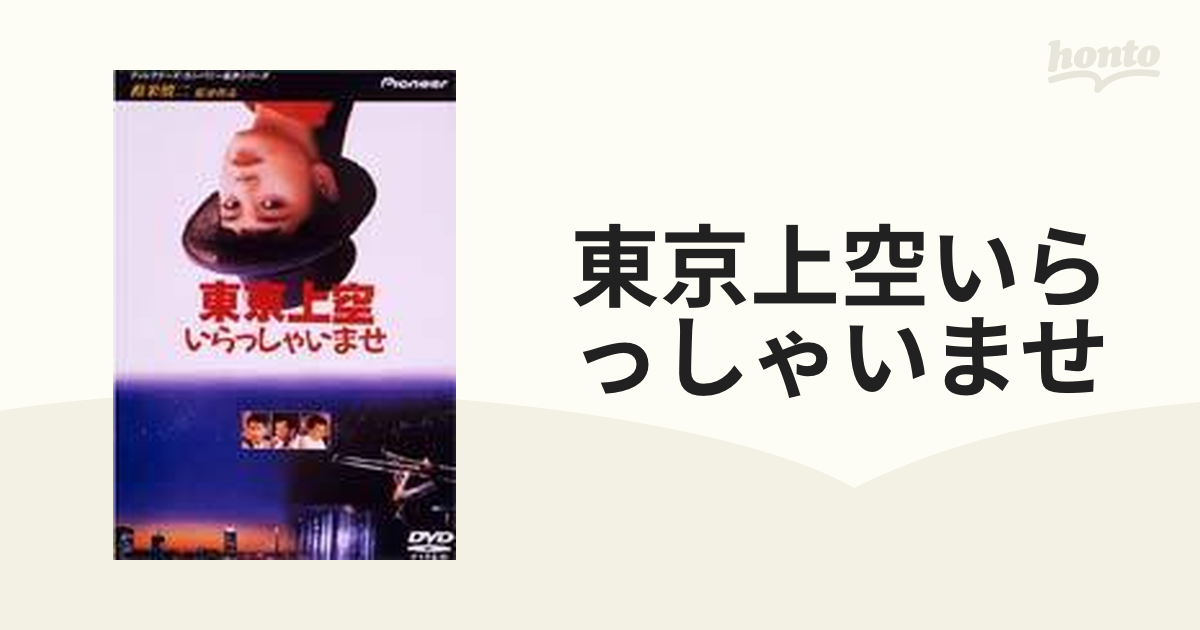 東京上空いらっしゃいませ【DVD】 [PIBD7075] - honto本の通販ストア