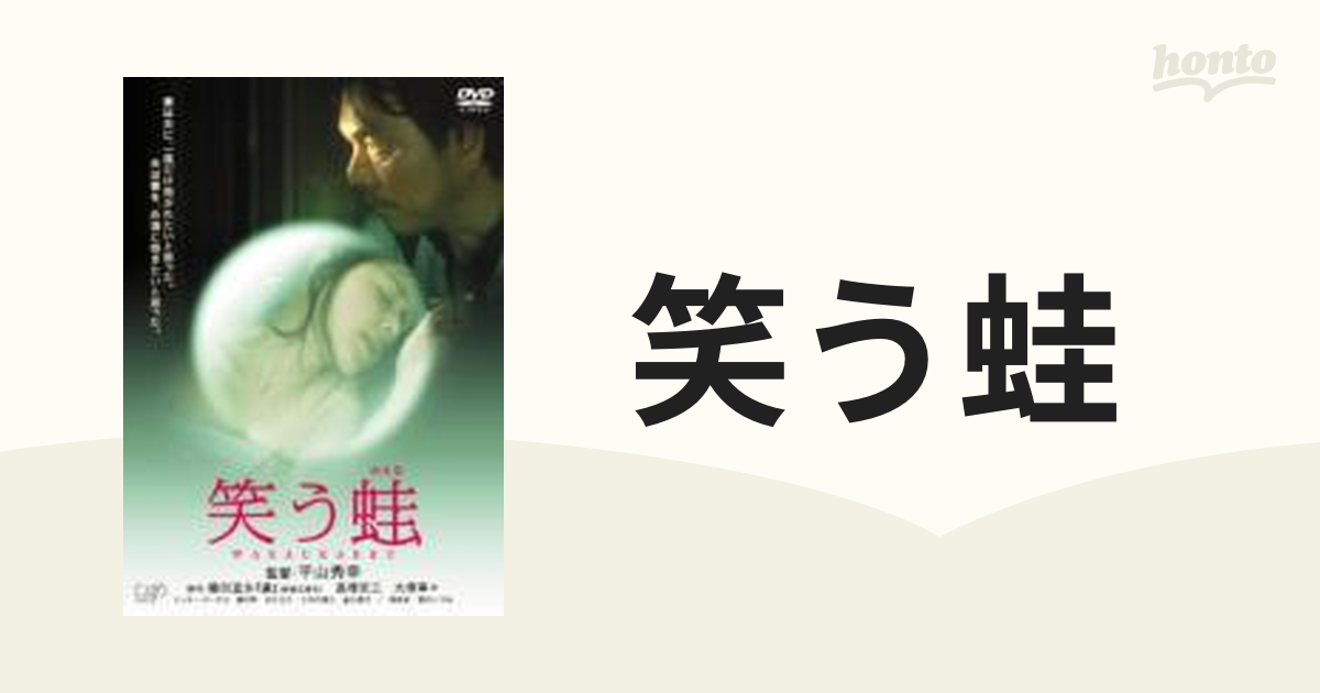 笑う蛙 Dvd Vpbt Honto本の通販ストア