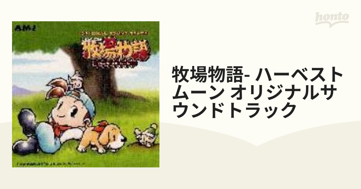 牧場物語 ハーベストムーン」オリジナル・サウンドトラック【CD