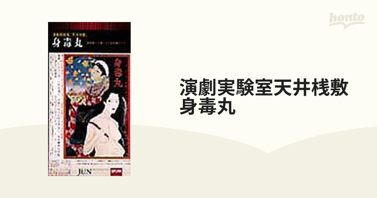 演劇実験室天井桟敷 身毒丸【VHS】 [ULV079] - honto本の通販ストア