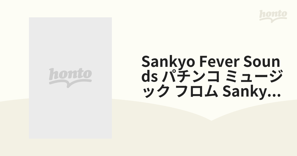 SANKYO FEVER SOUND ザ・パチンコ・ミュージック・フロム ・SA