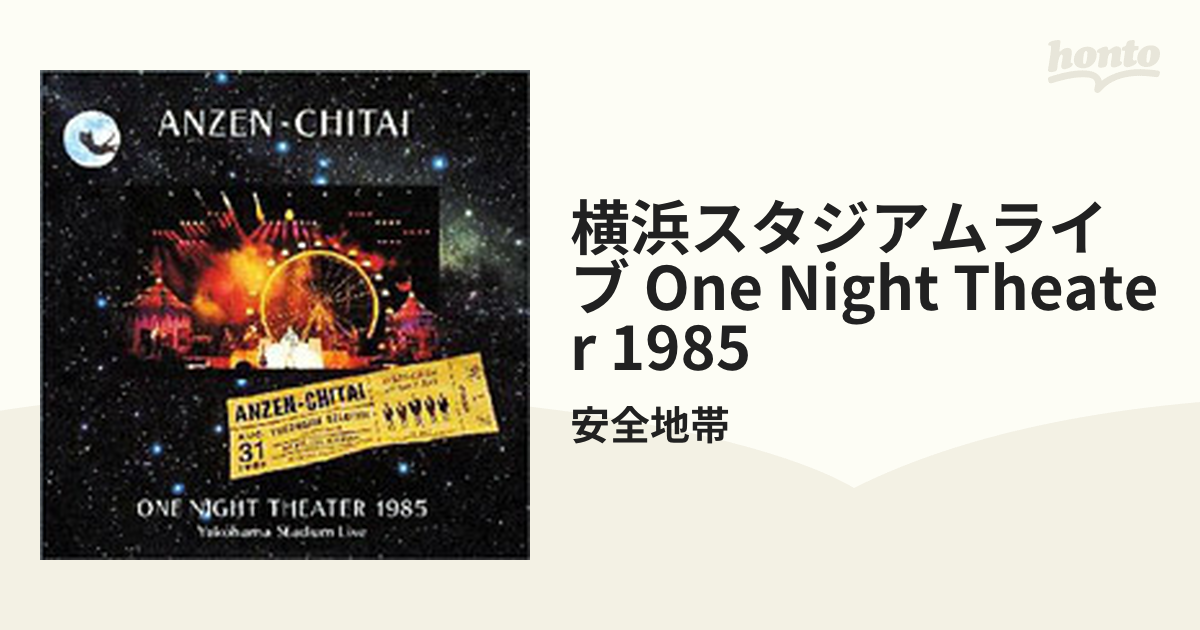 横浜スタジアムライヴ～ONE NIGHT THEATER 1985【CD】/安全地帯