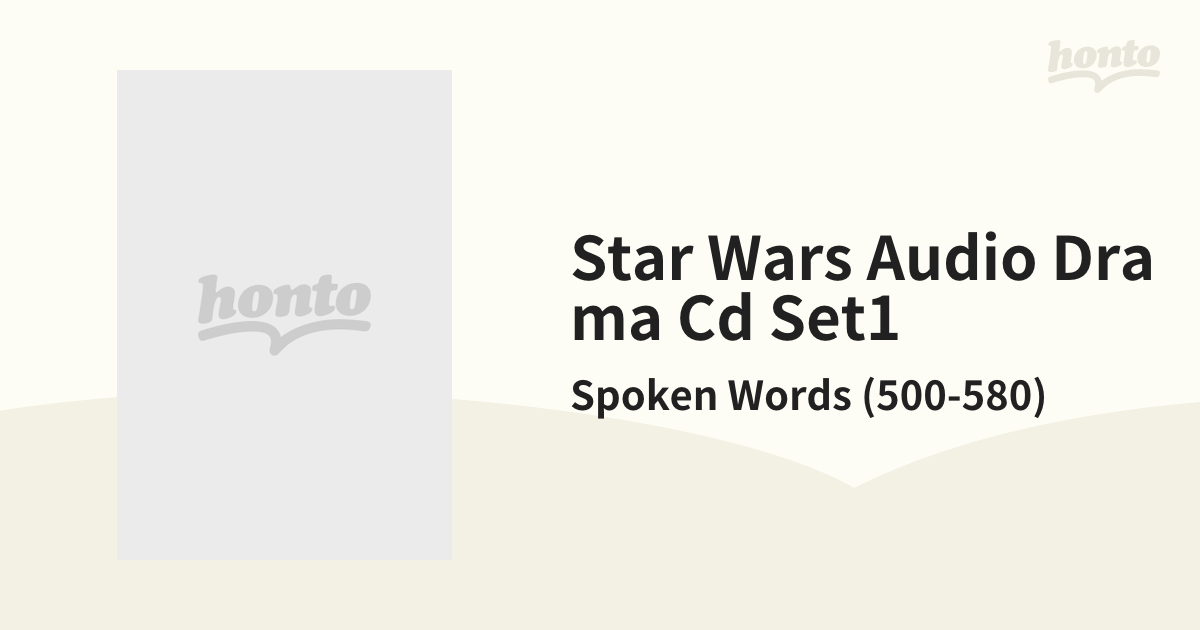 スター・ウォーズ オーディオドラマ1【CD】/Spoken Words (500-580