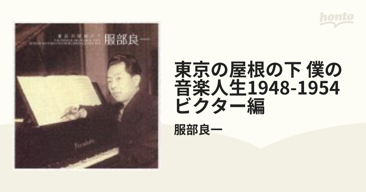 東京の屋根の下~僕の音楽人生 1948~1954[ビクター編] (shin-