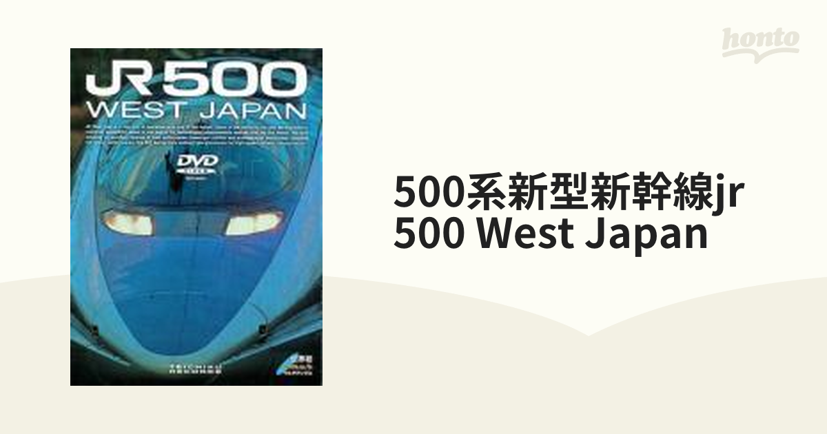 DVD 500系新型新幹線JR500 WEST JAPAN | www.polyfilm.com.ar - 趣味、実用