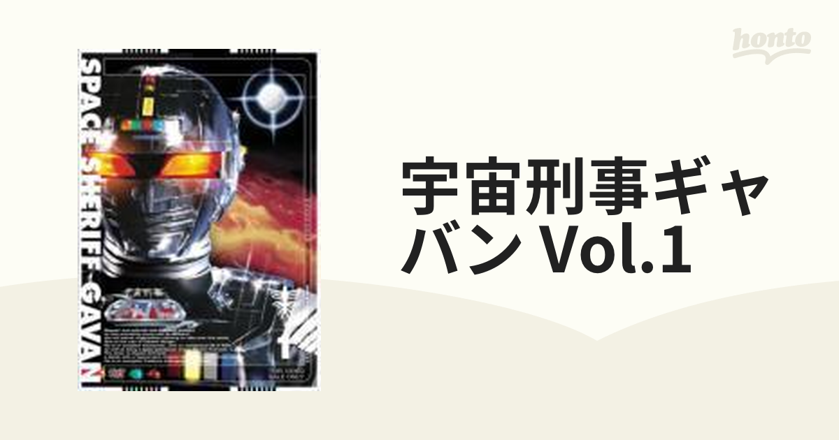 宇宙刑事ギャバン Vol.1 [DVD] p706p5g