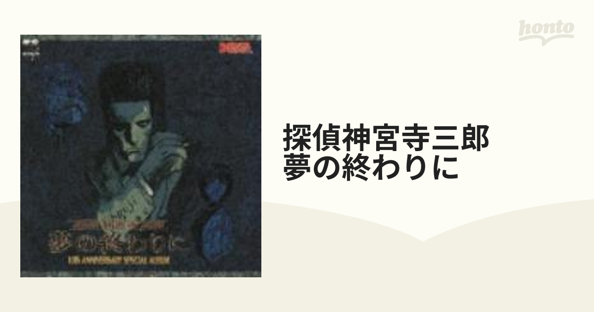 CD『探偵神宮寺三郎 夢の終わりに 10th ANNIVERSARY』