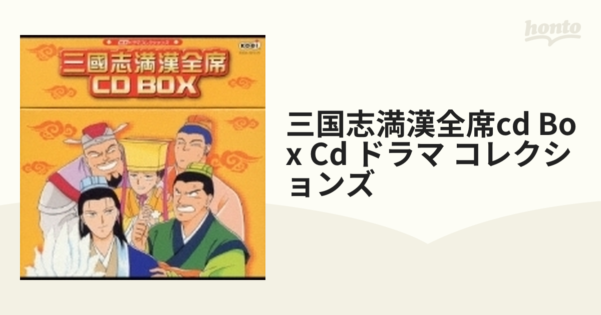 CDドラマコレクションズ 三國志満漢全席 CD BOX - ヒーロー、特撮