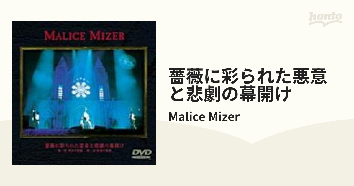 ミュージックMALICE MIZER薔薇に彩られた悪意と悲劇の幕開け  DVD