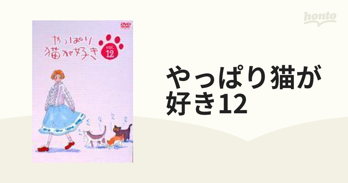 FINALSALE対象商品30％OFF！ やっぱり猫が好き ＤＶＤ Vol.12 ＢＯＸ