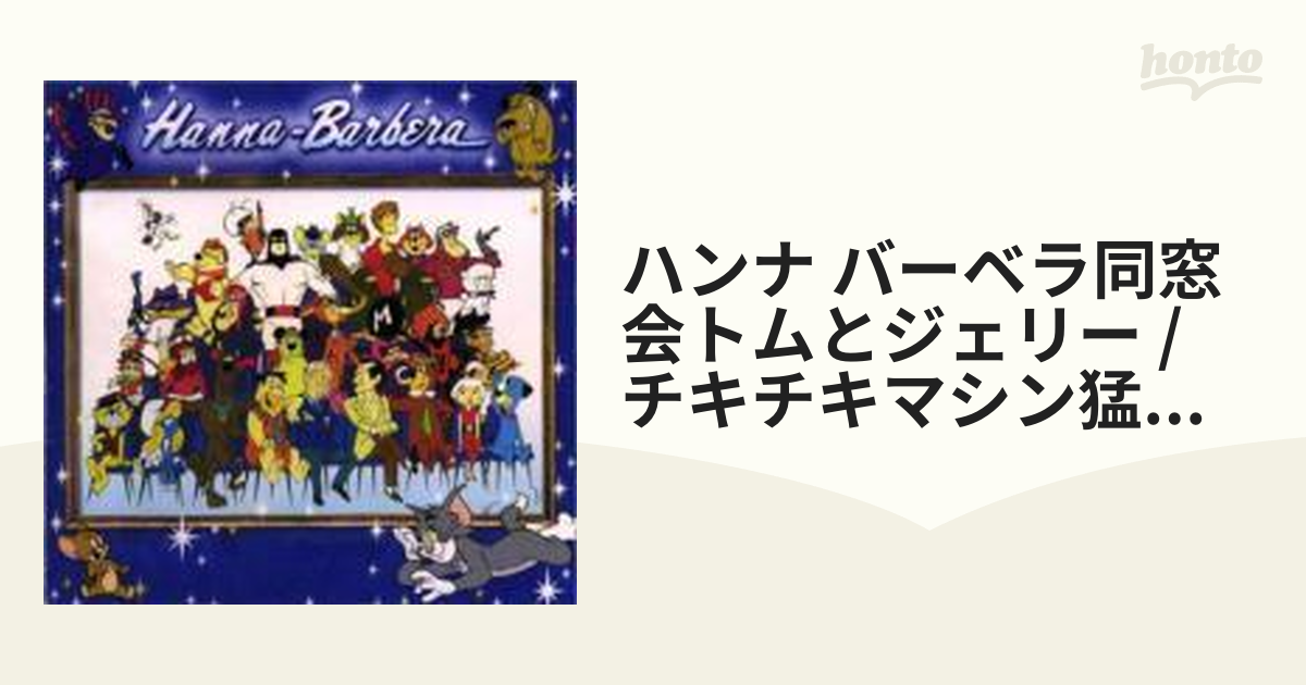 ハンナ・バーベラ同窓会[トムとジェリー〜チキチキマシン猛レース]-