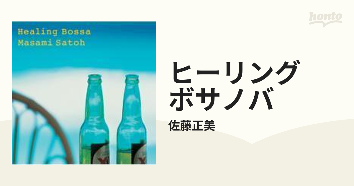 ヒーリング・ボサノバ 佐藤正美 - その他