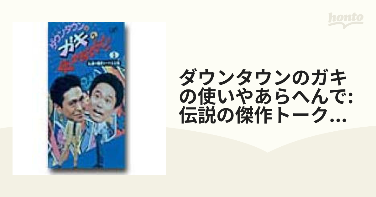 ダウンタウンのガキの使いやあらへんで!!伝説の傑作トーク大全集 Part1