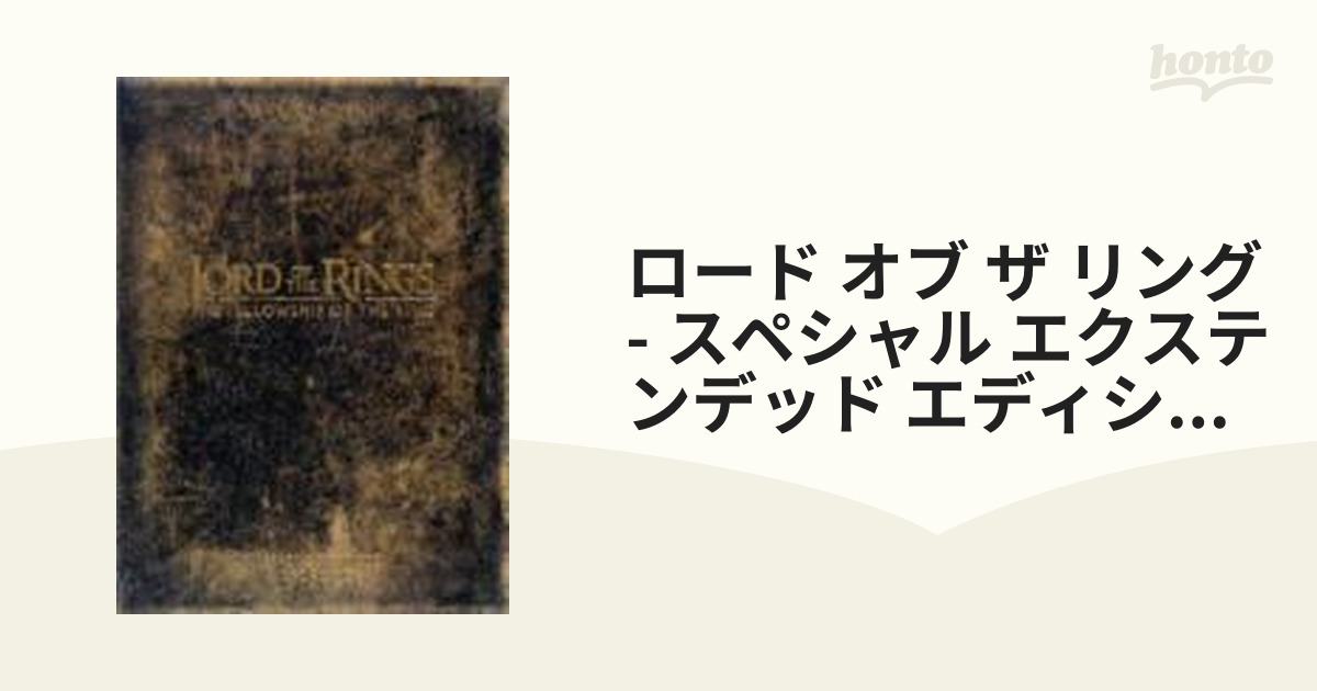 ロード・オブ・ザ・リング 二つの塔 スペシャル・エクステンデッド