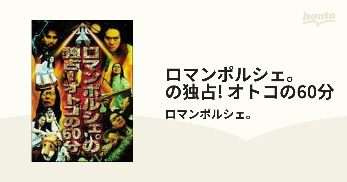 ロマンポルシェ。の独占!オトコの60分【DVD】/ロマンポルシェ