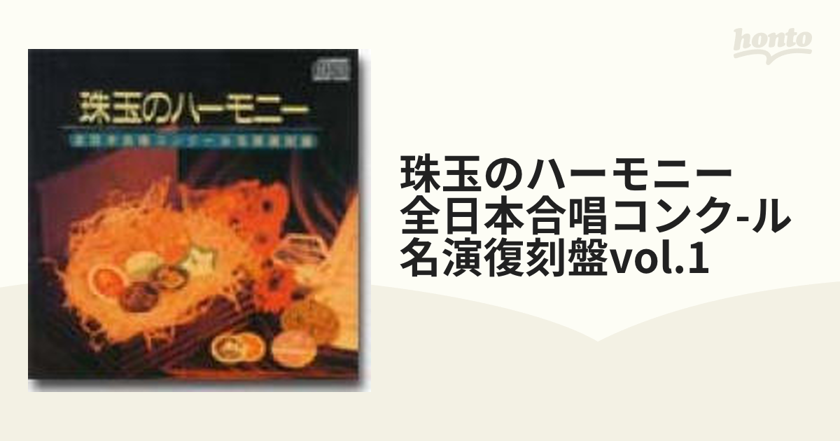 珠玉のハーモニー　Vol．1　全日本合唱コンクール名演復刻盤/ＣＤ/BOCD-5001