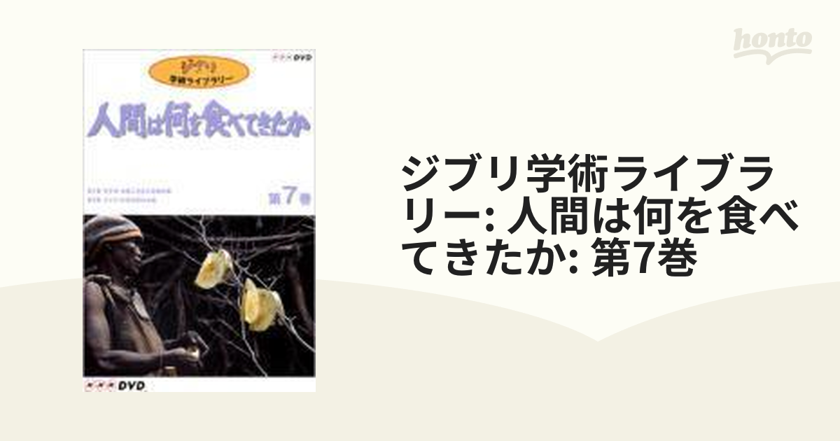 ジブリ学術ライブラリー: 人間は何を食べてきたか: 第7巻【DVD 