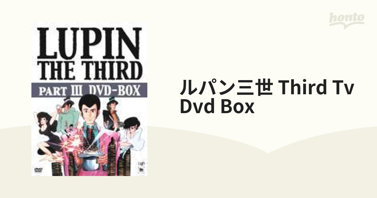 LUPIN THE THIRD PARTIII DVD-BOX【DVD】 [VPBY11919] - honto本の通販