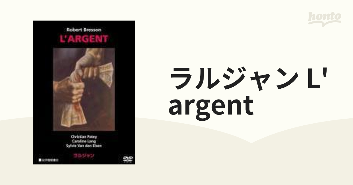 ラルジャン L'argent【DVD】 [KKDS21] - honto本の通販ストア