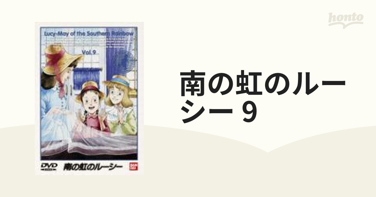 南の虹のルーシー 9【DVD】 [BCBA0556] - honto本の通販ストア