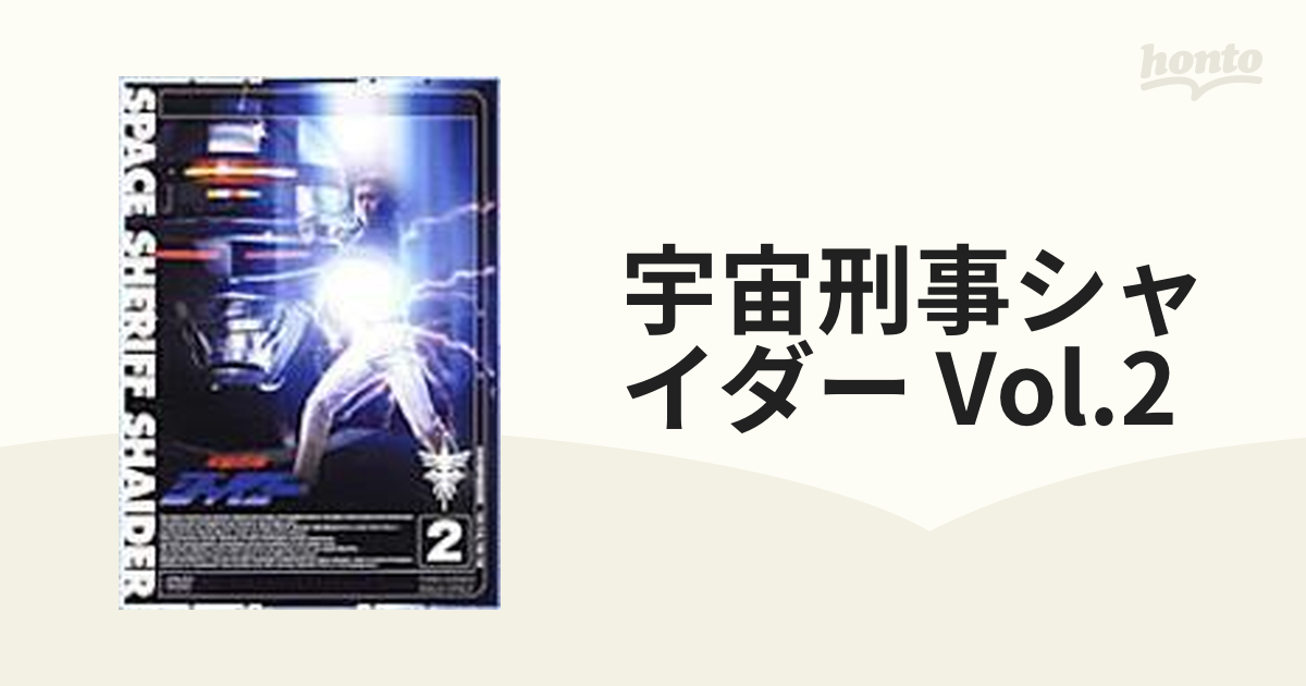 宇宙刑事シャイダー Vol.2【DVD】 [DSTD06352] - honto本の通販ストア