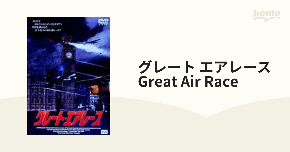 グレート エアレース Great Air Race【DVD】 [PAND1134] - honto本の通販ストア